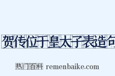 贺传位于皇太子表造句是什么意思的图片